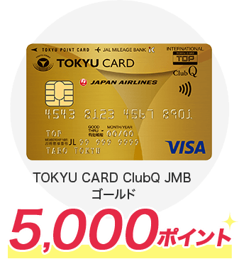 TOKYU CARD ClubQ JMB ゴールド 5,000ポイント