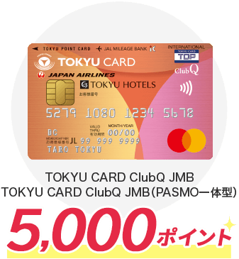 TOKYU CARD ClubQ JMB,TOKYU CARD ClubQ JMB（PASMO一体型）5,000ポイント