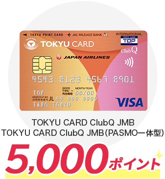 TOKYU CARD ClubQ JMB,TOKYU CARD ClubQ JMB（PASMO一体型）5,000ポイント