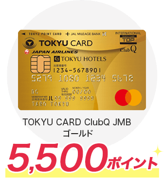 TOKYU CARD ClubQ JMB ゴールド 5,500ポイント