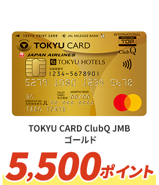 TOKYU CARD ClubQ JMB ゴールド 5,500ポイント