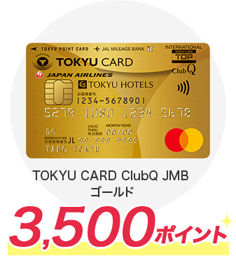 TOKYU CARD ClubQ JMB ゴールド 3,500ポイント