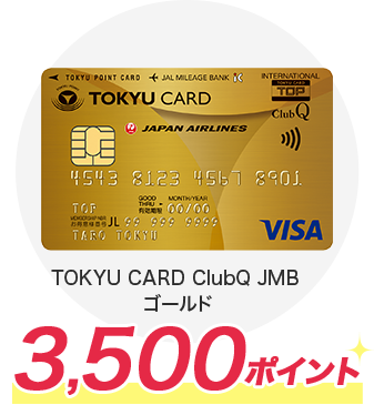 TOKYU CARD ClubQ JMB ゴールド 3,500ポイント