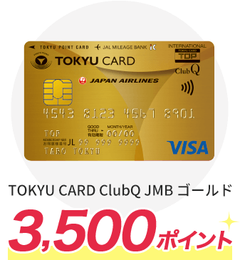 TOKYU CARD ClubQ JMB ゴールド 3,500ポイント