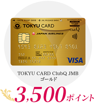 TOKYU CARD ClubQ JMB ゴールド 3,500ポイント