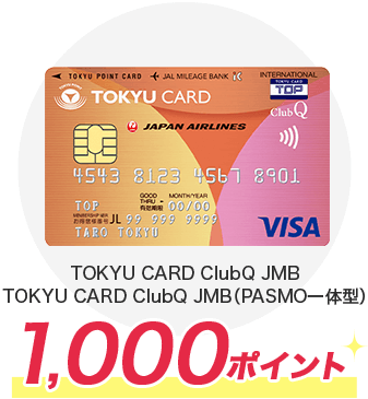 TOKYU CARD ClubQ JMB,TOKYU CARD ClubQ JMB（PASMO一体型）1,000ポイント