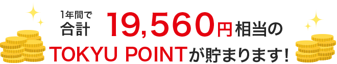 1年間で合計17,160円相当のTOKYU POINTが貯まります！