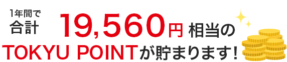 1年間で合計17,160円相当のTOKYU POINTが貯まります！