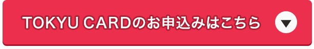 東急カードのお申込みはこちら