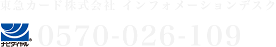 東急カード株式会社 インフォメーションデスク