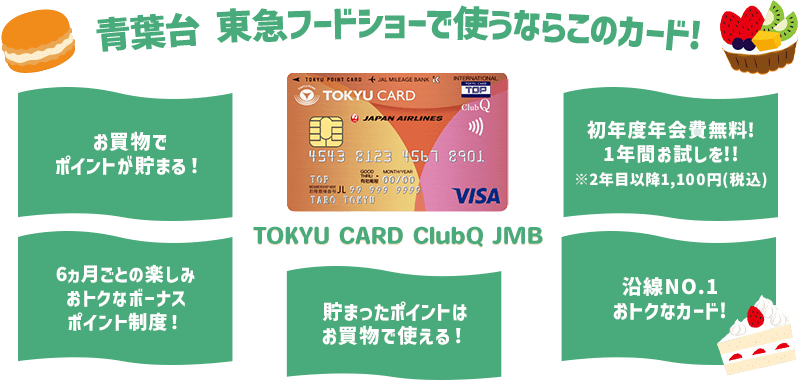 青葉台 東急フードショーで使うならこのカード! TOKYU CARD ClubQ JMB