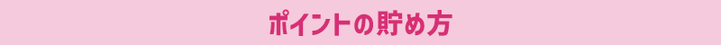 ポイントの貯め方