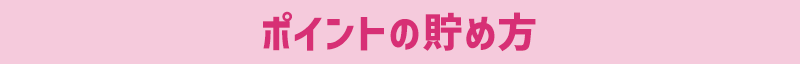 ポイントの貯め方