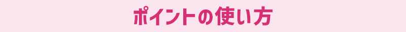 ポイントの使い方