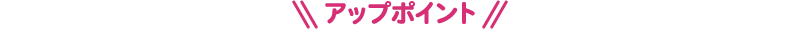 アップポイント