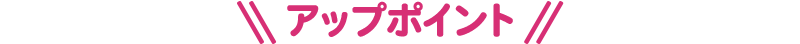 アップポイント