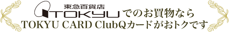 東急百貨店でのお買物ならTOKYU CARD ClubQカードがおトクです