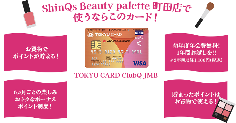 ShinQs Beauty palette 町田店で使うならこのカード!