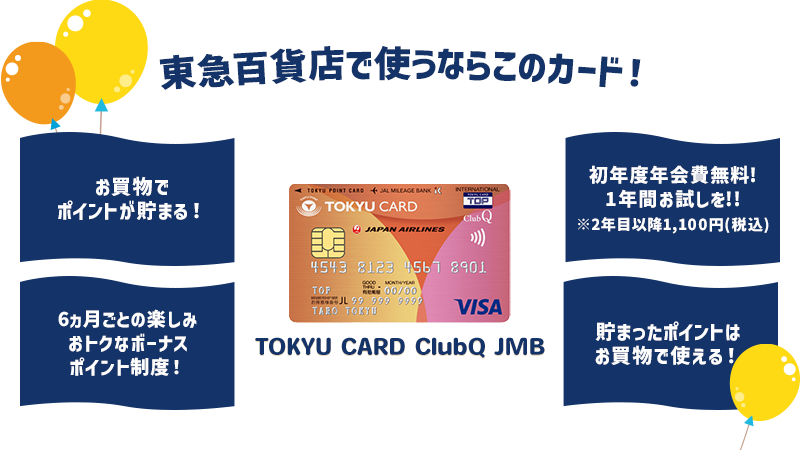 東急百貨店で使うならこのカード！
