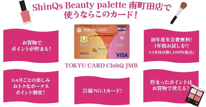 ShinQs Beauty palette 町田店で使うならこのカード!