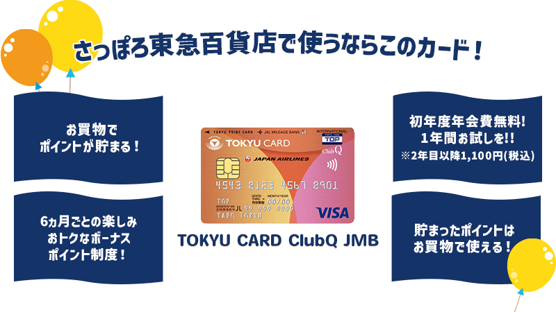 さっぽろ東急百貨店で使うならこのカード!