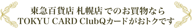 東急百貨店 札幌店でのお買物ならTOKYU CARD ClubQカードがおトクです