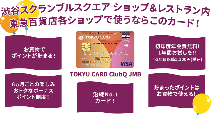 渋谷スクランブルスクエア ショップ&レストラン内東急百貨店各ショップで使うならこのカード!