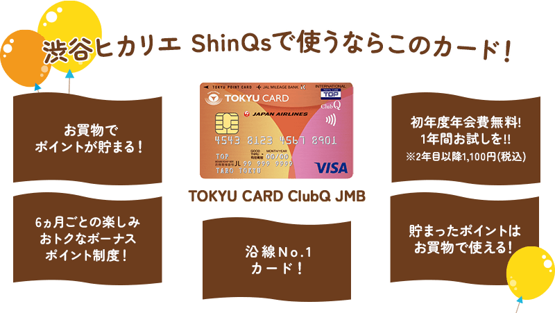 渋谷ヒカリエ ShinQsで使うならこのカード!