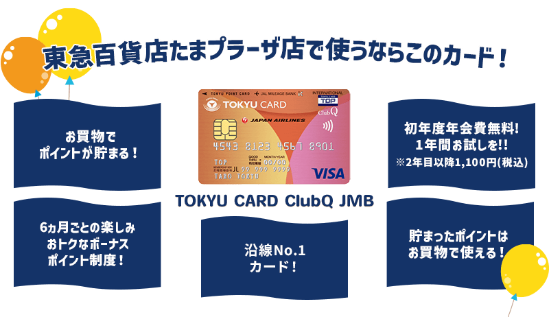 東急百貨店たまプラーザ店で使うならこのカード!