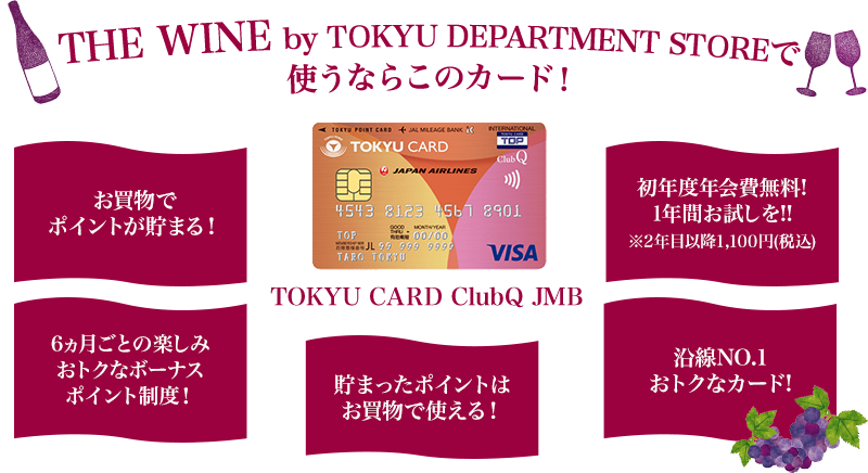 THE WINE by TOKYU DEPARTMENT STOREで使うならこのカード!