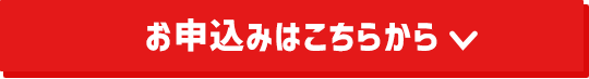 お申込みはこちらから