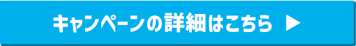 キャンペーンの詳細はこちら
