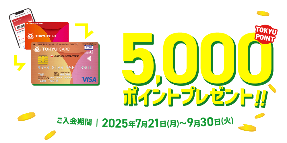 TOKYU CARD ClubQ JMB切替入会キャンペーン今ならTOKYU POINT5,000ポイントプレゼント!!ご入会期間:2025年7月21日(月)～9月30日(火)