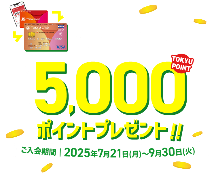 TOKYU CARD ClubQ JMB切替入会キャンペーン今ならTOKYU POINT5,000ポイントプレゼント!!ご入会期間:2025年7月21日(月)～9月30日(火)