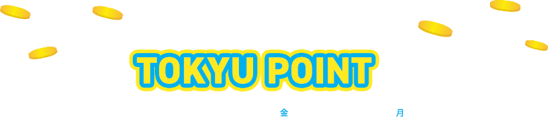 ご入会後のご利用でさらにTOKYU POINTプレゼント！！ご利用期間8月1日(金)～12月15日(月)