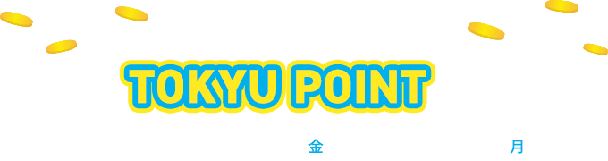 ご入会後のご利用でさらにTOKYU POINTプレゼント！！ご利用期間8月1日(金)～12月15日(月)