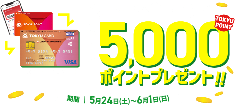 TOKYU CARD ClubQ JMB切替入会キャンペーン今ならTOKYU POINT5,000ポイントプレゼント!!期間:5月24日(土)～6月1日(日)