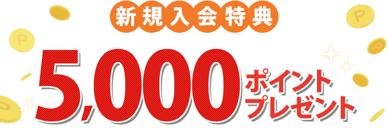 新規入会特典 5,000円ポイントプレゼント