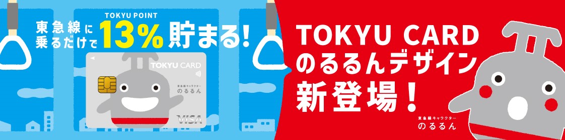 東急線に乗るだけでTOKYU POINT13%貯まる！TOKYU CARDのるるんデザイン新登場！