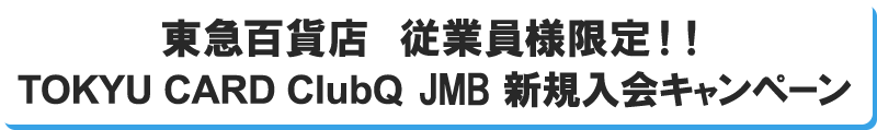 東急百貨店 従業員様限定!!新規入会キャンペーン