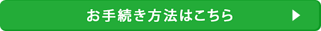 お手続き方法はこちら