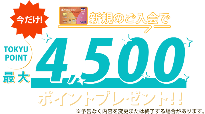 今だけ!新規入会でTOKYU POINT最大4,500ポイントプレゼント!!