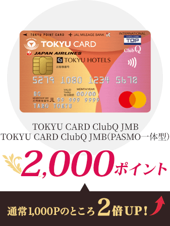 TOKYU CARD ClubQ JMB,TOKYU CARD ClubQ JMB（PASMO一体型）2,000ポイント