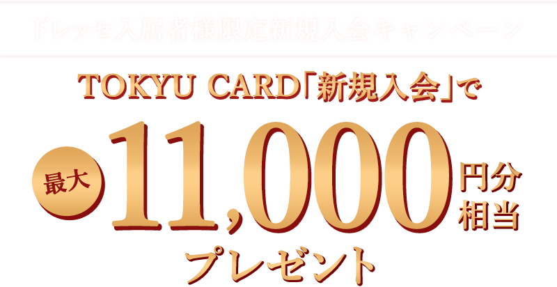ドレッセ入居者様限定新規入会キャンペーン 「新規入会」で最大11,000円分相当プレゼント