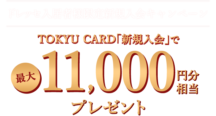 ドレッセ入居者様限定新規入会キャンペーン 新規入会キャンペーン 「新規入会」で最大11,000円分相当プレゼント
