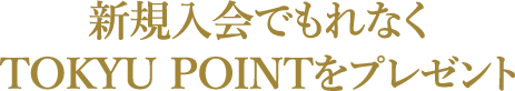 新規入会でもれなくTOKYU POINTをプレゼント