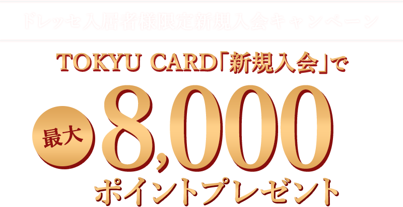 ドレッセ入居者様限定新規入会キャンペーン 「新規入会」で最大8,000ポイントプレゼント