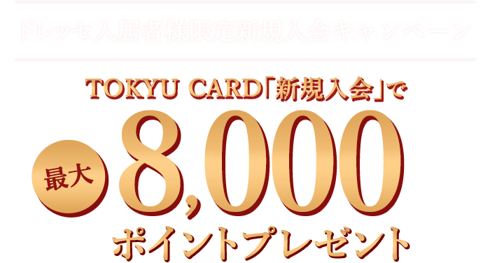 ドレッセ入居者様限定新規入会キャンペーン 新規入会キャンペーン 「新規入会」で最大8,000ポイントプレゼント