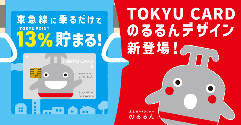 東急線に乗るだけでTOKYU POINT13％貯まる！ TOKYU CARDのるるんデザイン新登場 ・10,000枚限定！・35歳以下限定！・5年間年会費無料！
