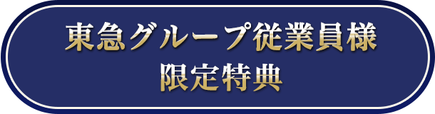 東急グループ従業員様 限定特典